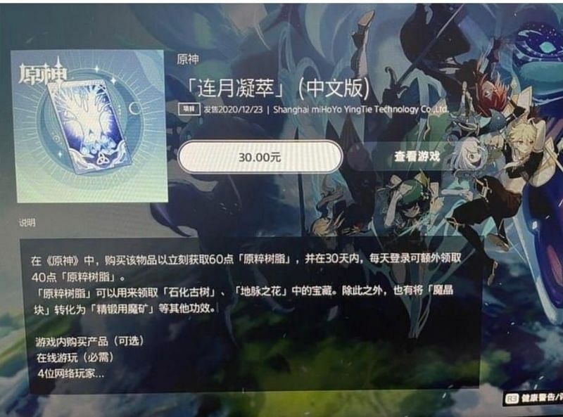 Resin pass in Chinese Play station store (Source: r/Genshin_Impact)