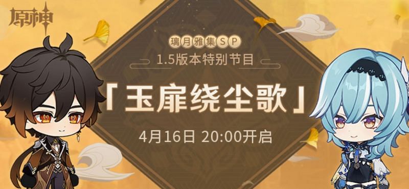 Genshin Impact 1.5 special program announcement (Image via miHoYo)