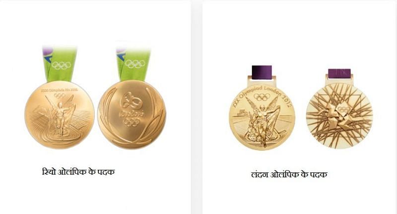 2016 रियो और 2012 लंदन ओलंपिक के मेडल के पिछले हिस्से के डिजायन अलग-अलग है।