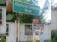 श्रीजेश के नाम पर उनके गृह जनपद में एक रोड भी है