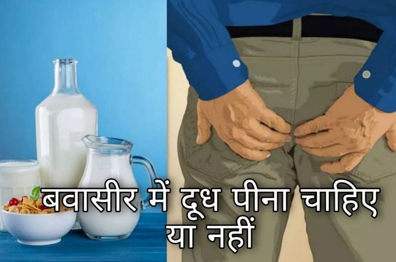 बवासीर में दूध पीना चाहिए या नहीं? फोटो: Hindi Health Point
