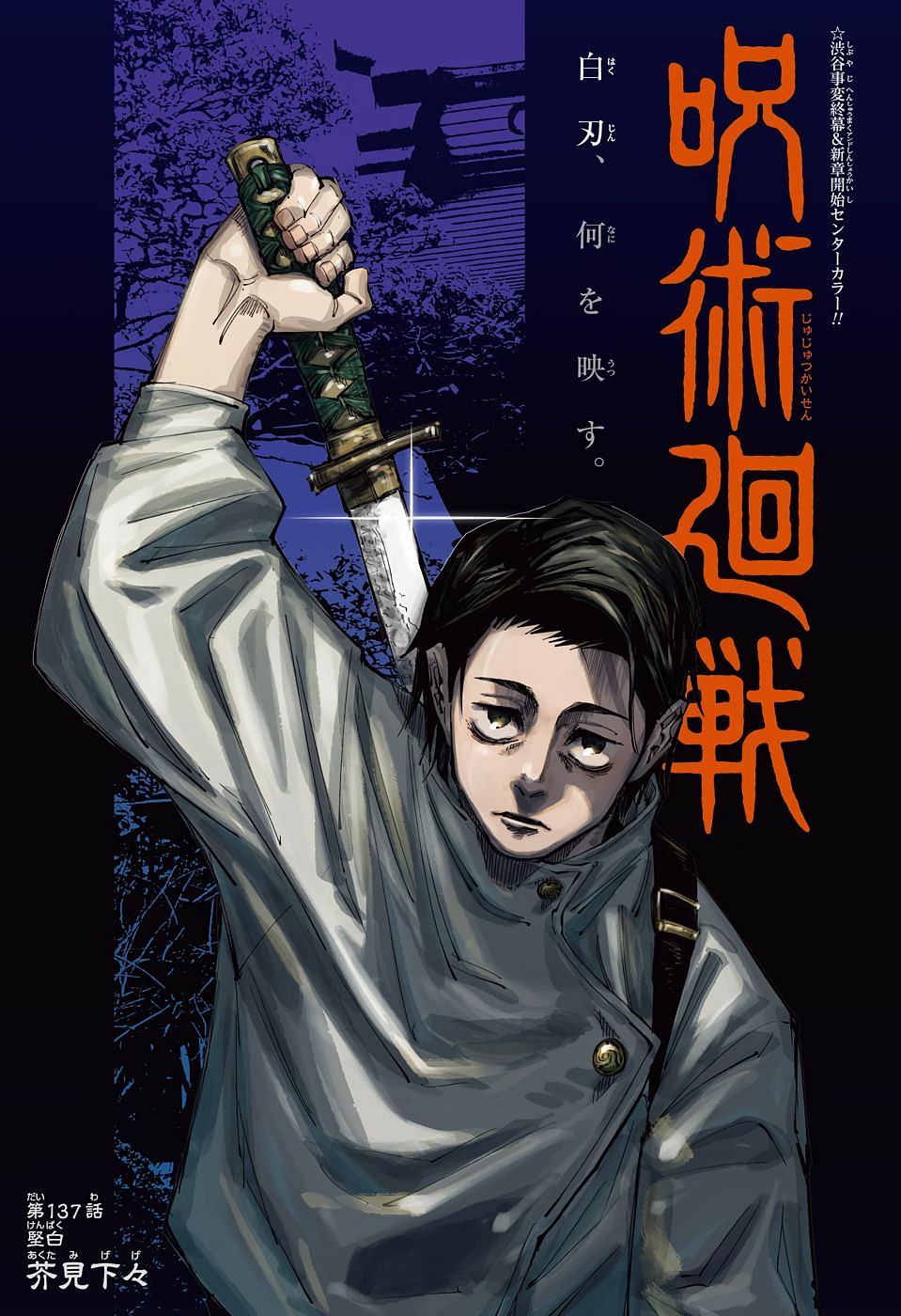 The cover page for Jujutsu Kaisen Chapter 137, featuring Yuta Okkotsu and his katana (Image via Shueisha Shonen Jump)
