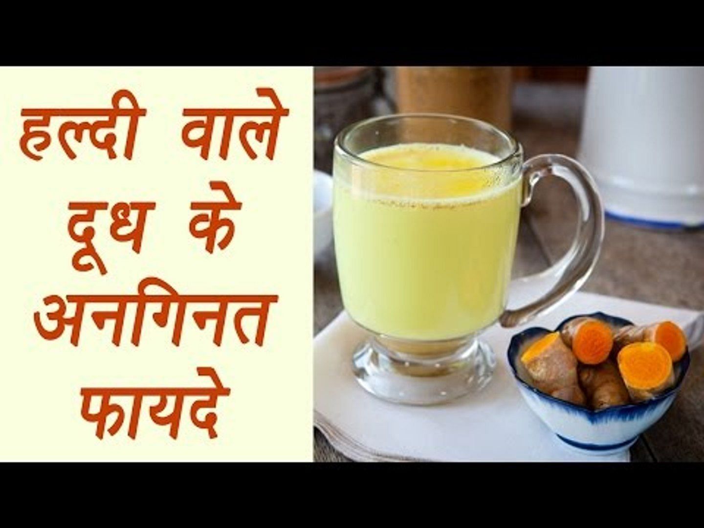 हल्दी दूध के फायदे (फोटो - myupchar)