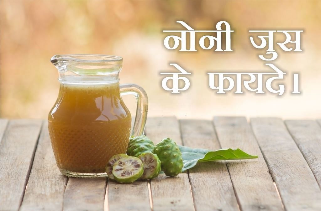 नोनी जूस के फायदे Noni Juice Ke Fayde In Hindi