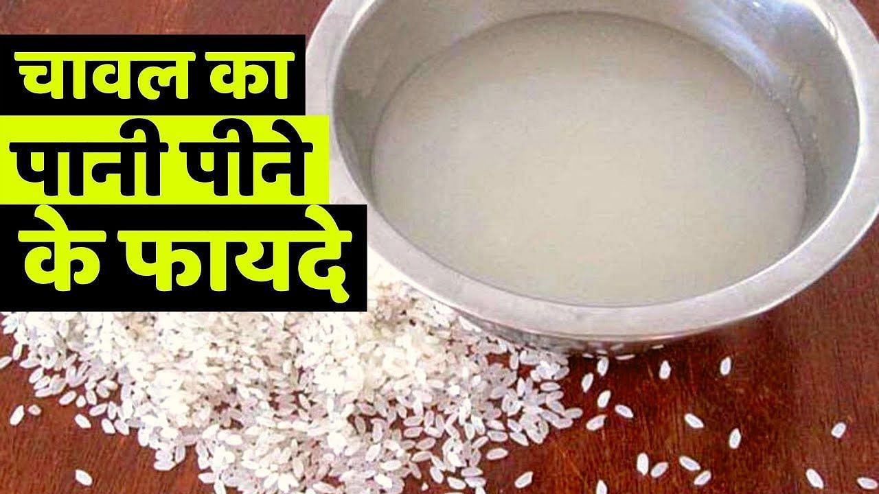चावल का पानी पीने के फायदे  (फोटो - food india)