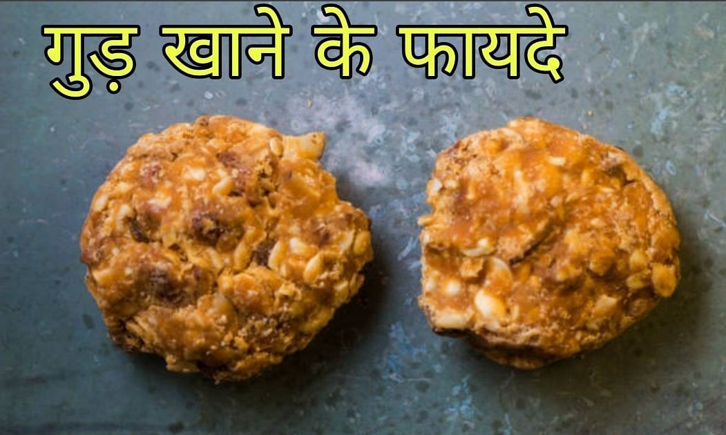 गुड़ खाने के फायदे (फोटो - Healthydunia)