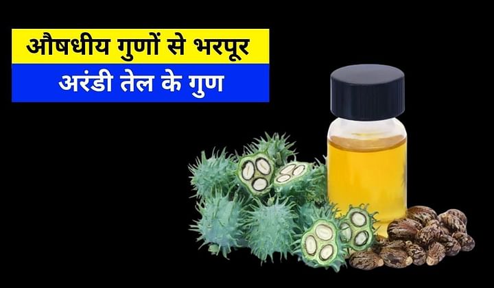 castor-oil-ke-fayde-aur-nuksan-in-hindi