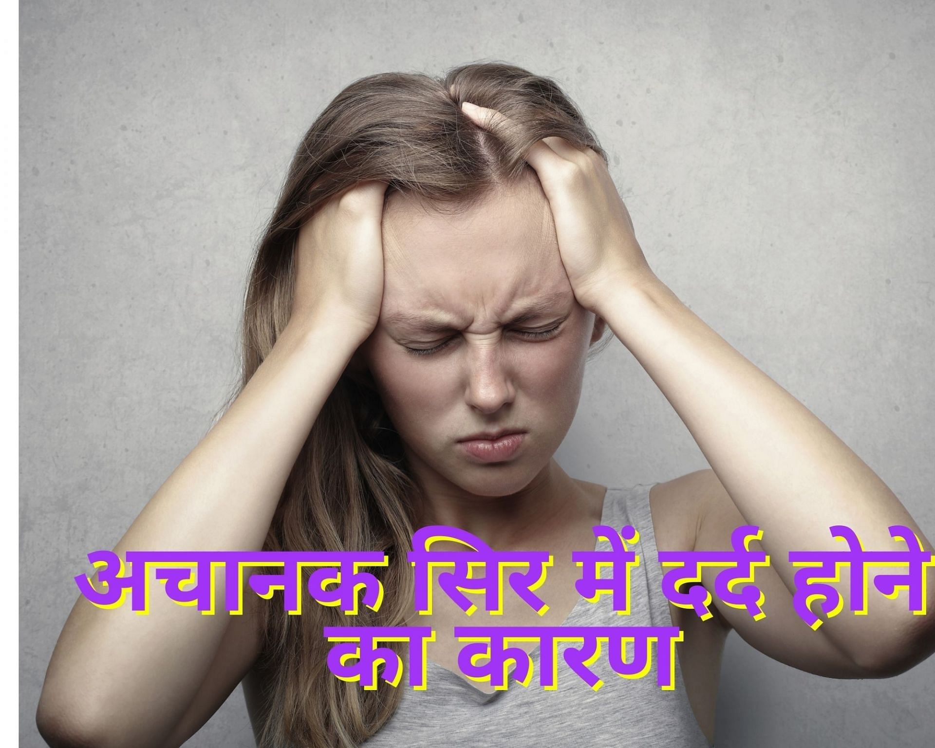 अचानक सिर में दर्द होने का कारण(फोटो: pexels)