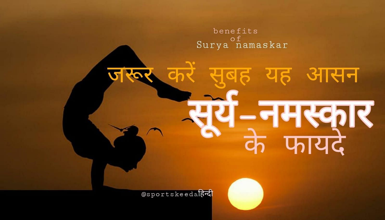 सूर्य नमस्कार के 10 फायदे (source - sportskeeda hindi)