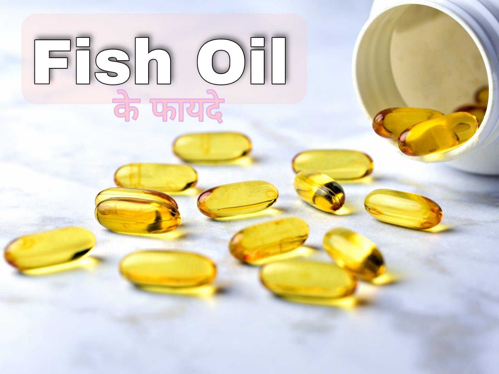 मछली के तेल के फायदे (source - google images)