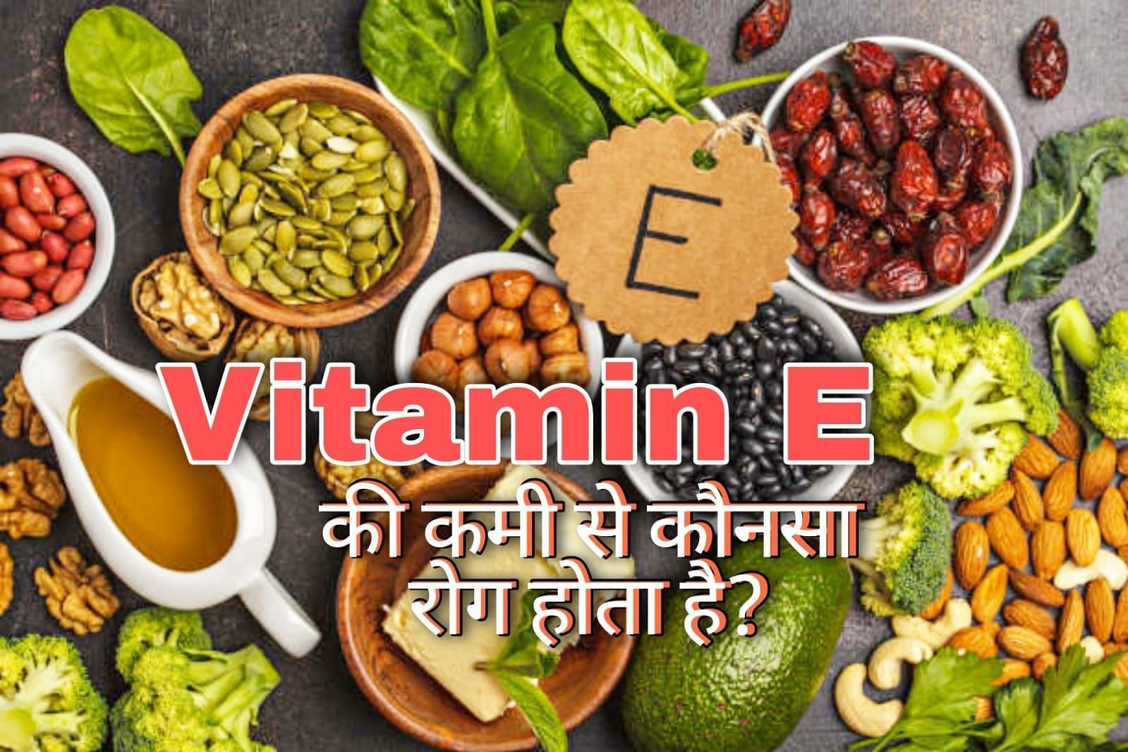 विटामिन E की कमी से कौन सा रोग हो सकता है? (source - google images)