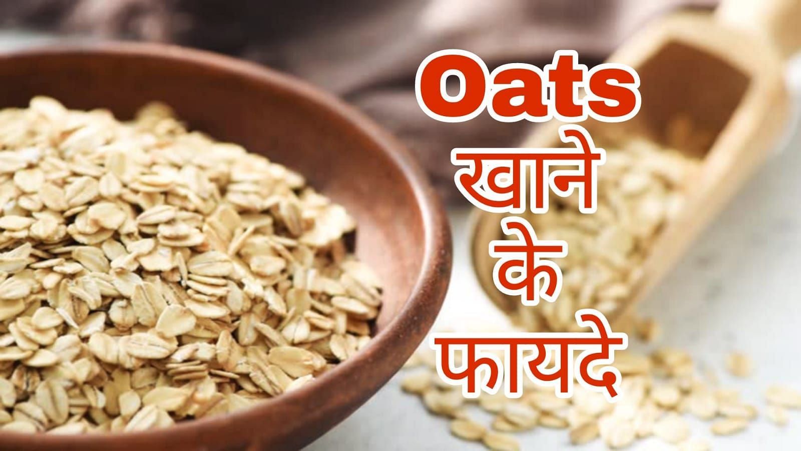 oats खाने के फायदे (source - google images)