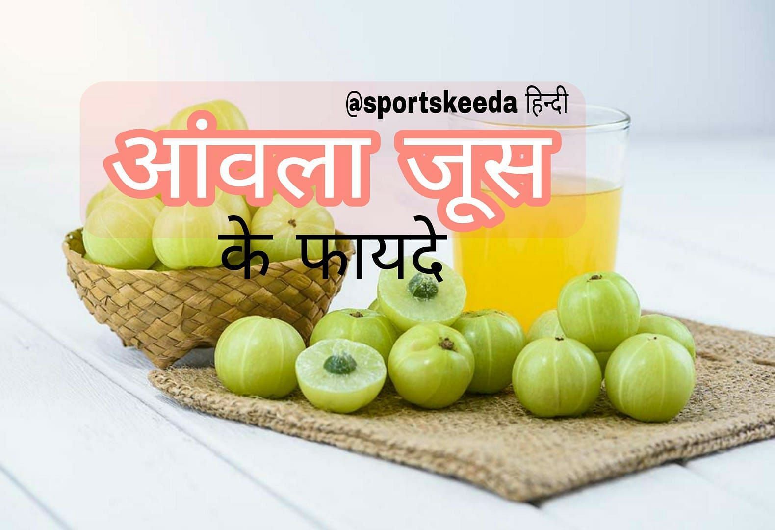 आंवला जूस के फायदे (source - sportskeeda hindi)