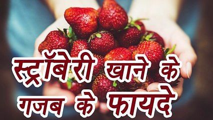 स्ट्रॉबेरी खाने के फायदे (फोटो - healthindianews)