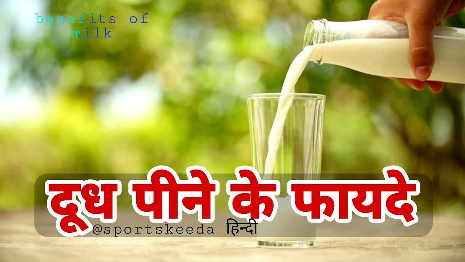 दूध के फायदे (Source - sportskeeda hindi)