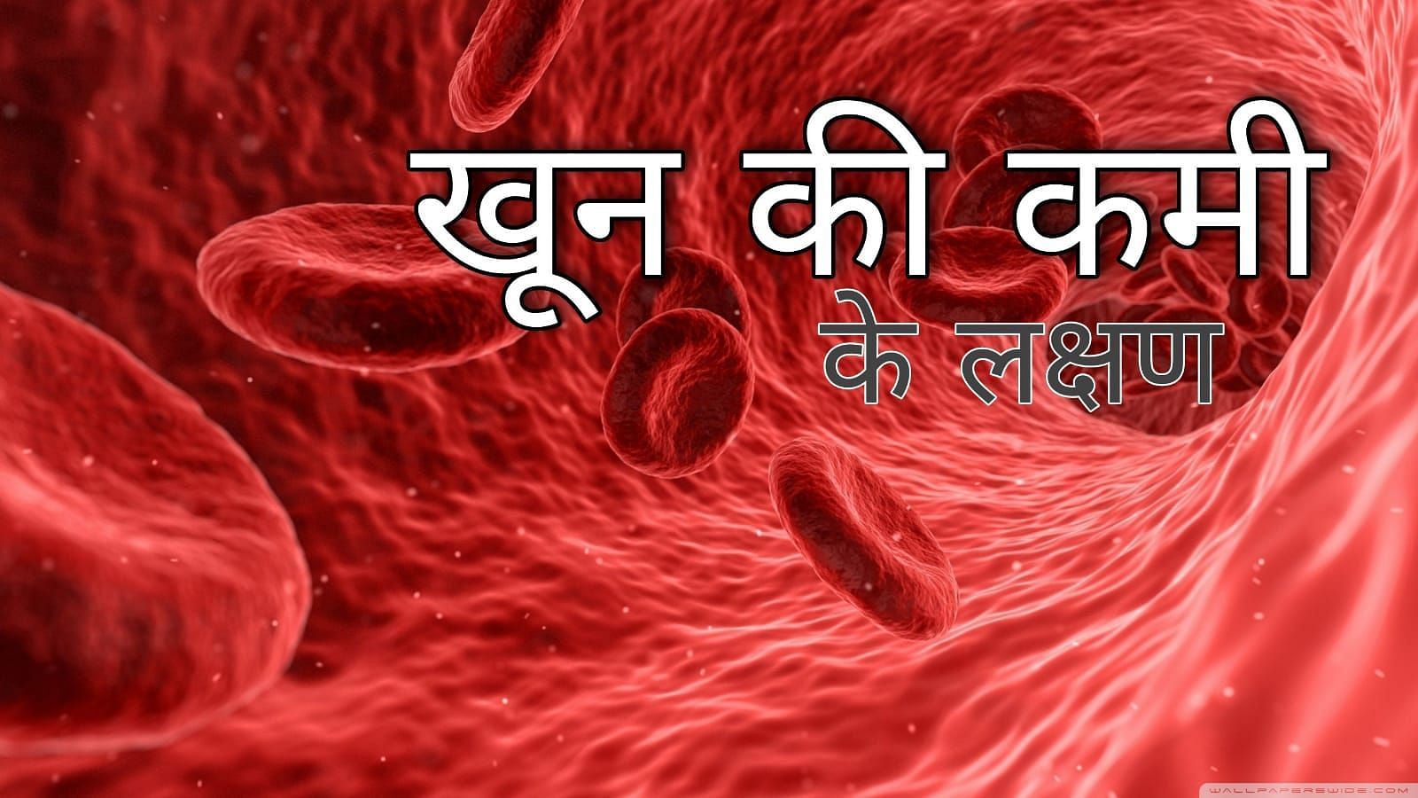 खून की कमी के लक्षण (source - google images)