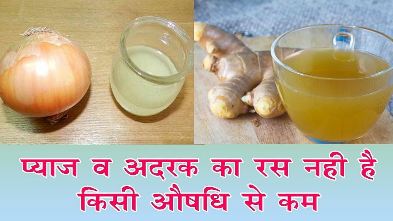 प्याज और अदरक का रस पीने के फायदे (sportskeeda Hindi)