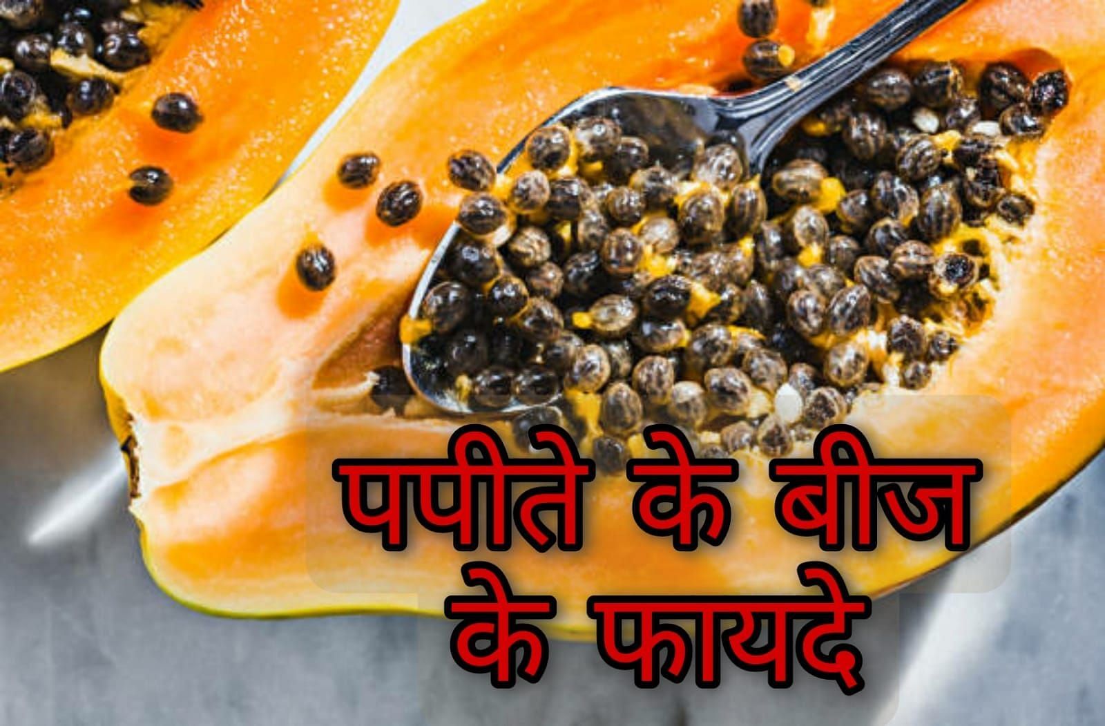 पपीते के बीज के फायदे (source - google images)