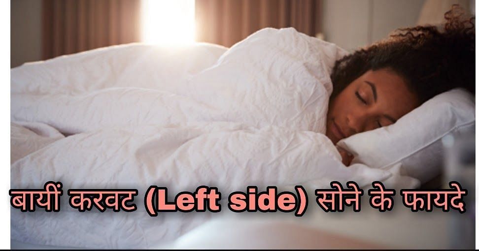 बाईं करवट सोने के फायदे (फोटो-Healthys )
