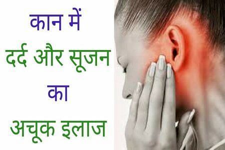 कान में सूजन का घरेलू इलाज(फोटो:homeopathic Medicine)