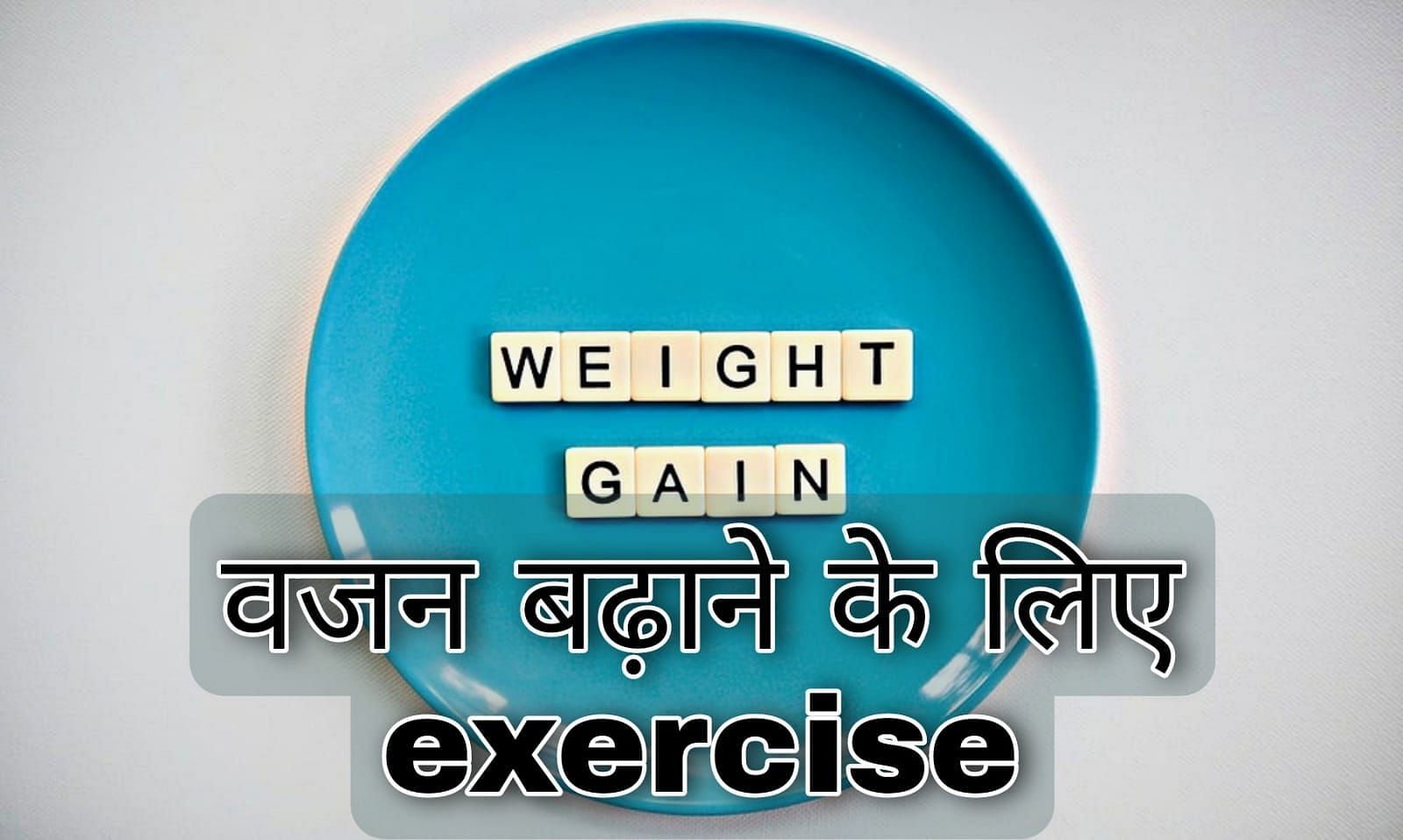 वजन बढ़ाने के लिए एक्सरसाइज (source - google images)