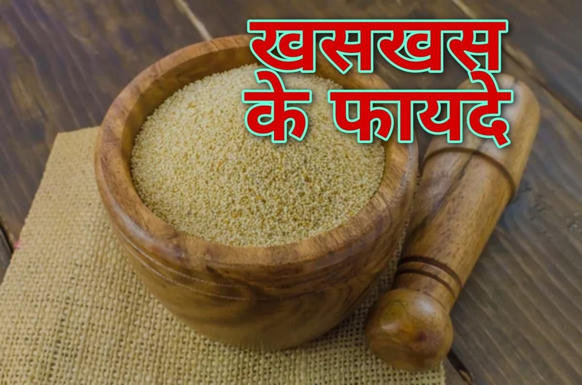 खस खस के फायदे Khaskhas Ke Fayde In Hindi