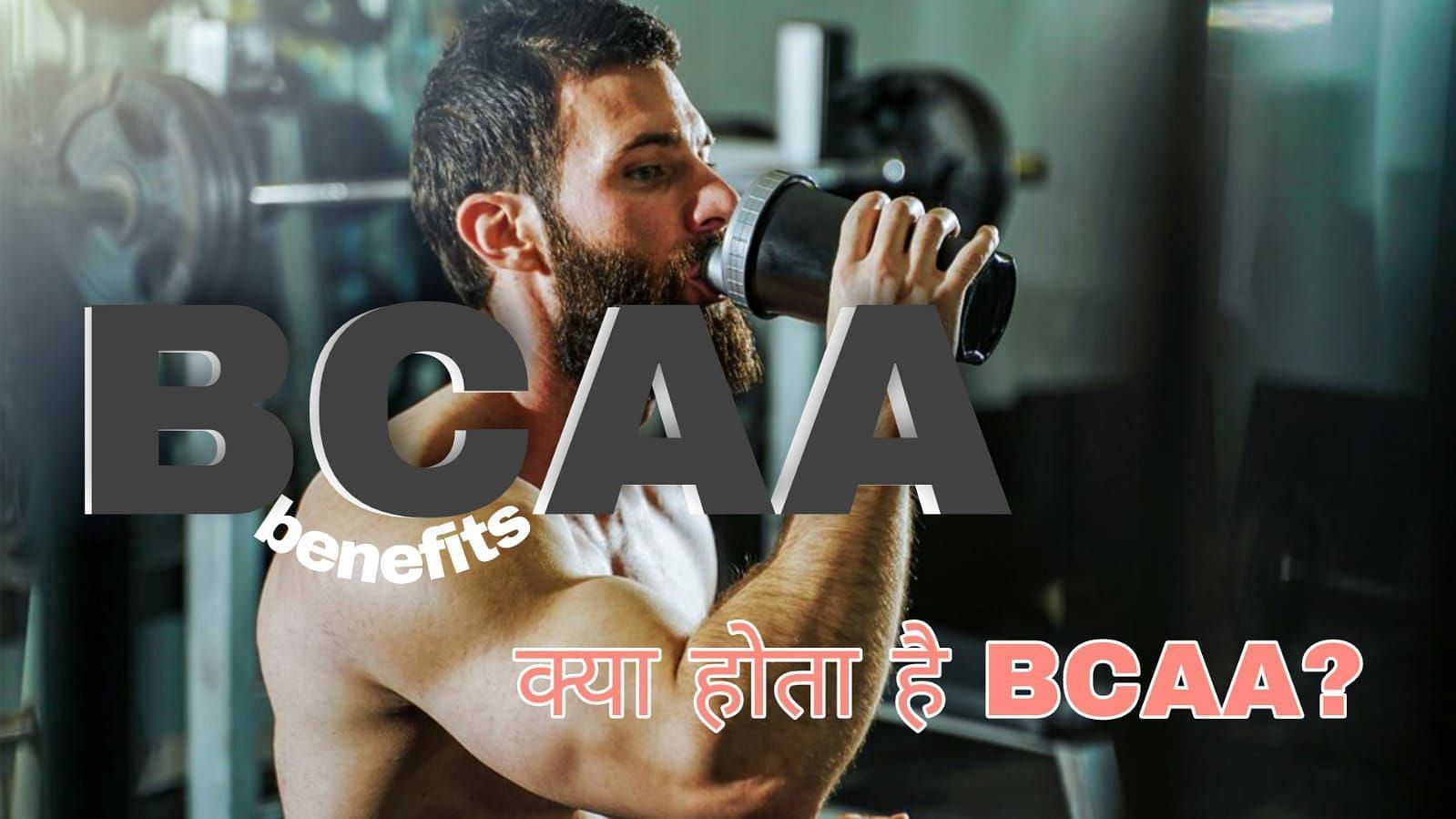 BCAA के फायदे (source - google images)