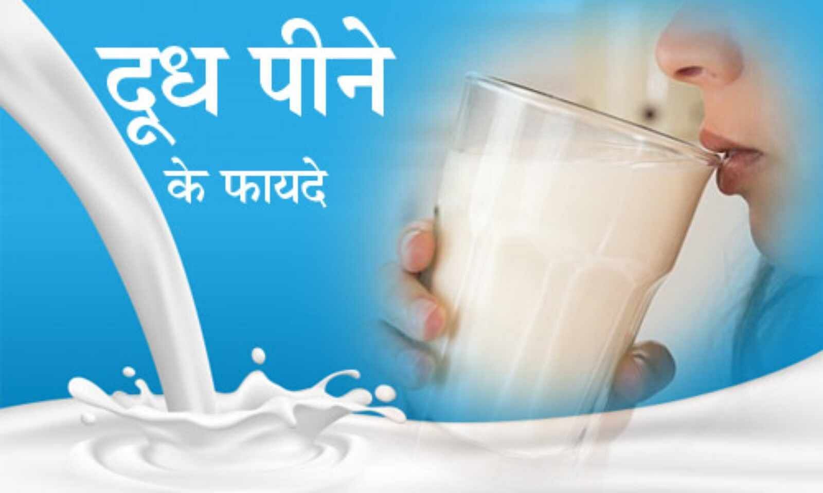 दूध के फायदे (फोटो - hari bhoomi)
