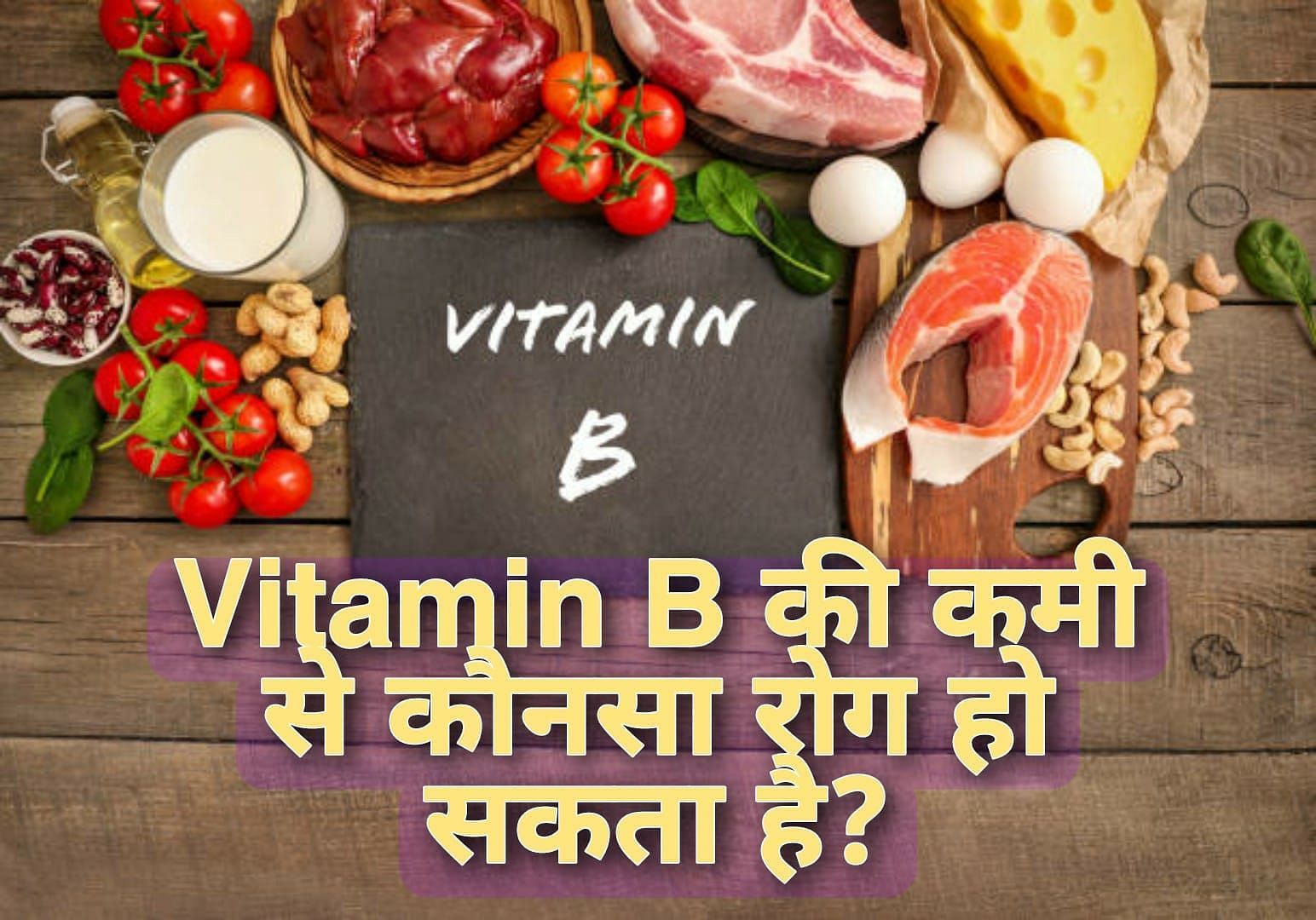 विटामिन B की कमी से कौनसा रोग होता है ? (source - google images)