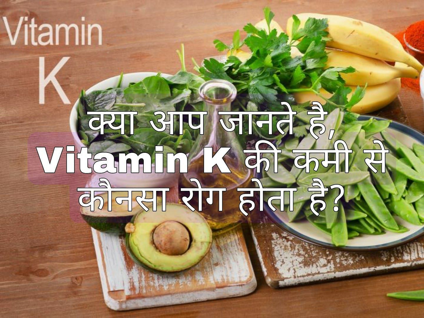 विटामिन K की कमी से कौनसा रोग होता है? (source - google images)