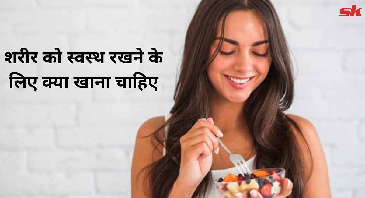 शरीर को स्वस्थ रखने के लिए क्या खाना चाहिए(फोटो-Sportskeeda hindi)