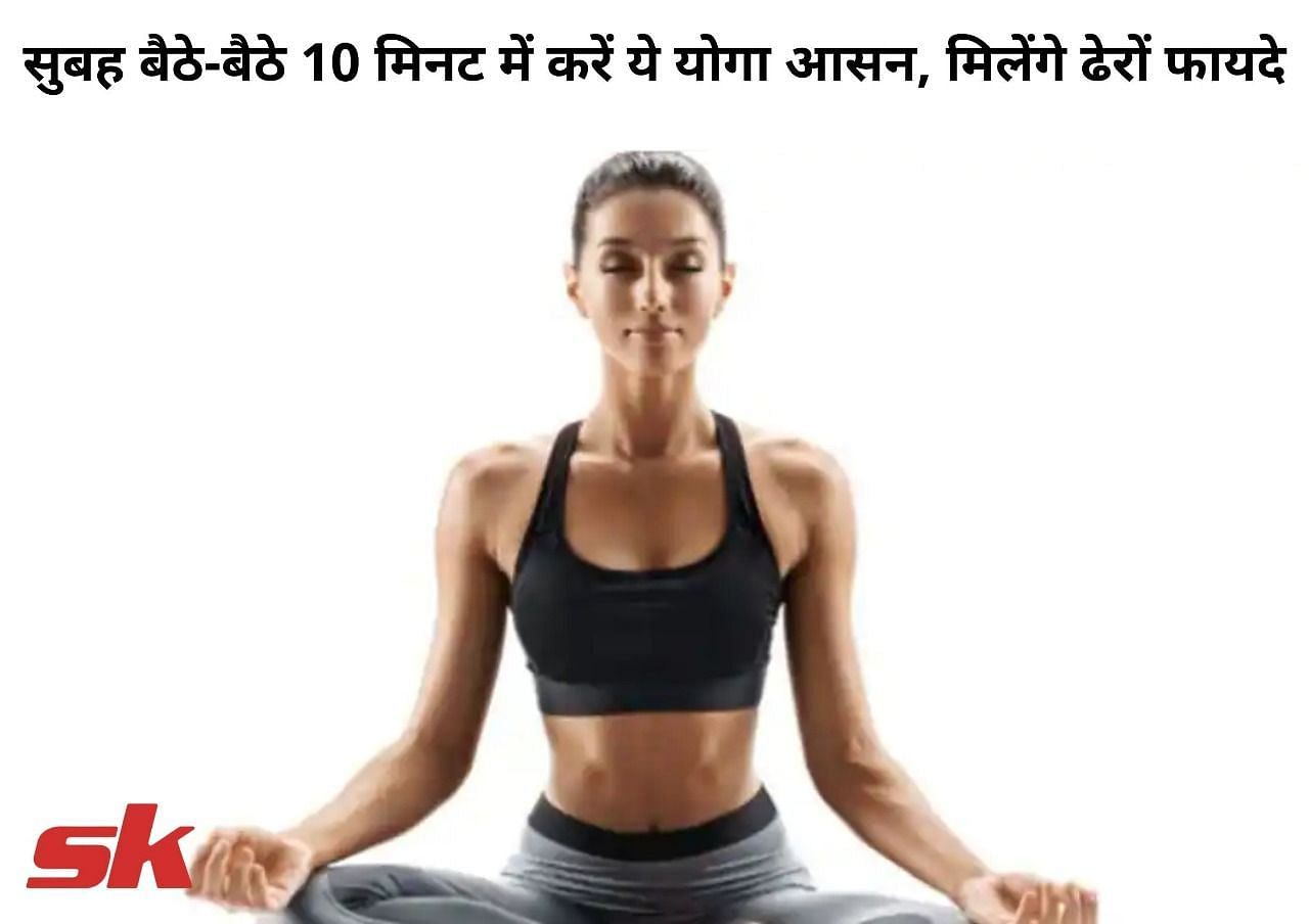 सुबह बैठे-बैठे 10 मिनट में करें ये योगा आसन, मिलेंगे ढेरों फायदे  (फोटो - sportskeeda hindi)