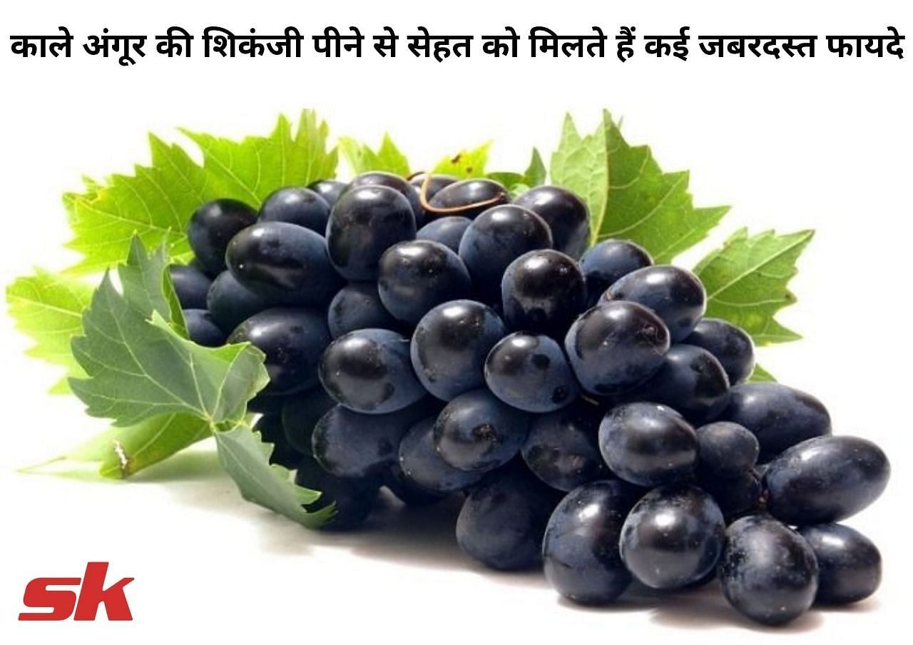 काले अंगूर की शिकंजी पीने से सेहत को मिलते हैं कई जबरदस्त फायदे (फोटो - sportskeeda hindi)