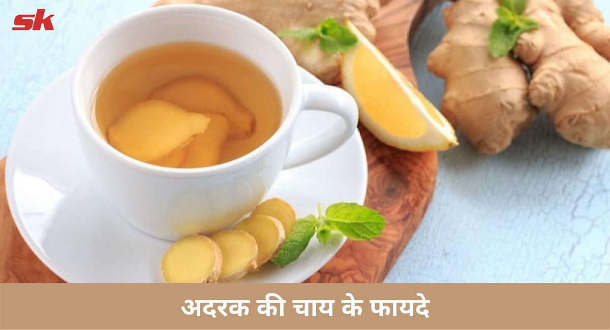 अदरक की चाय के फायदे(फोटो-Sportskeeda hindi)