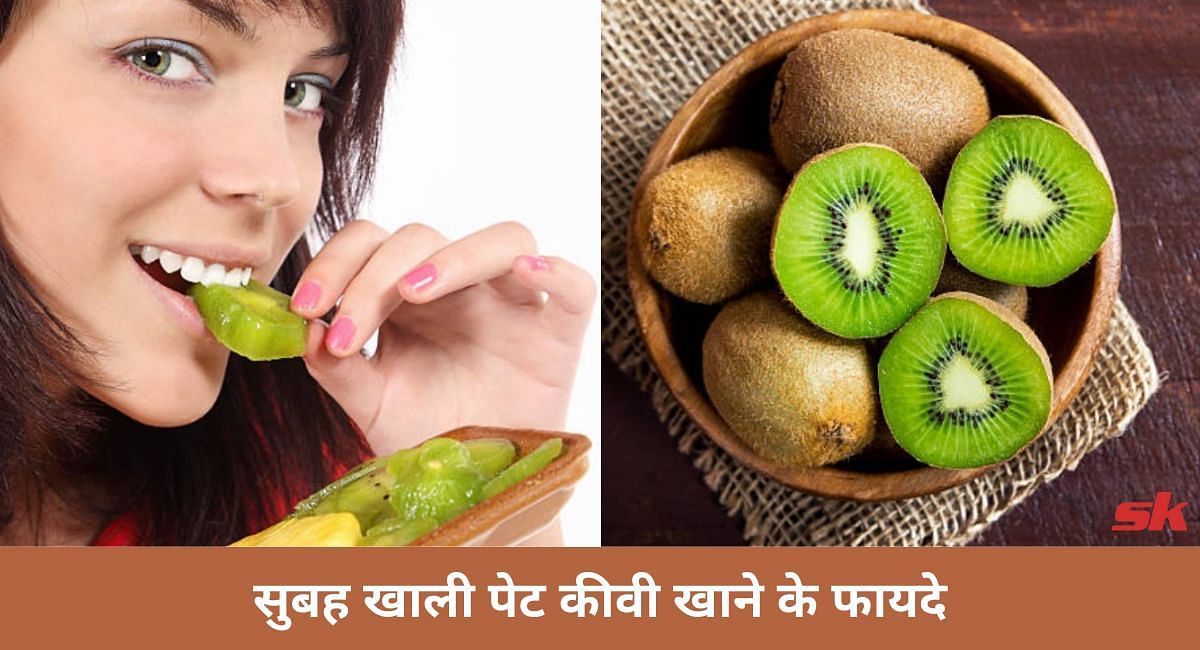 सुबह खाली पेट कीवी खाने के फायदे(फोटो-Sportskeeda hindi)