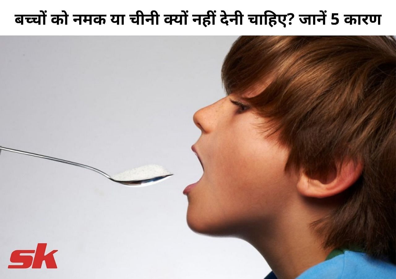 बच्चों को नमक या चीनी क्यों नहीं देनी चाहिए? जानें 5 कारण (फोटो -Sportskeeda Hindi) 