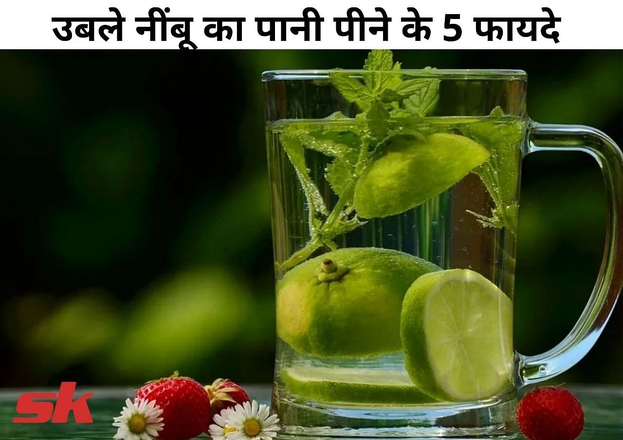 उबले नींबू का पानी पीने के 5 फायदे (फोटो - sportskeeda hindi)