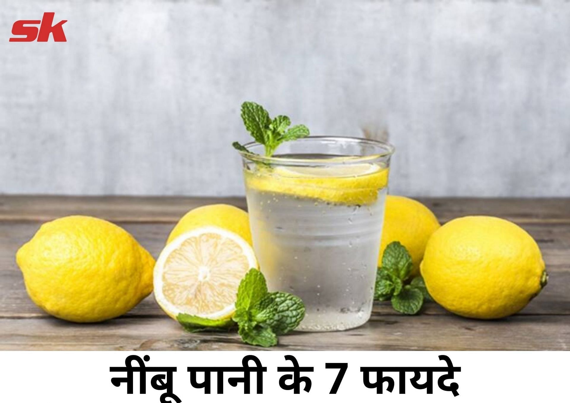 नींबू पानी के 7 फायदे (source - sportskeeda hindi)