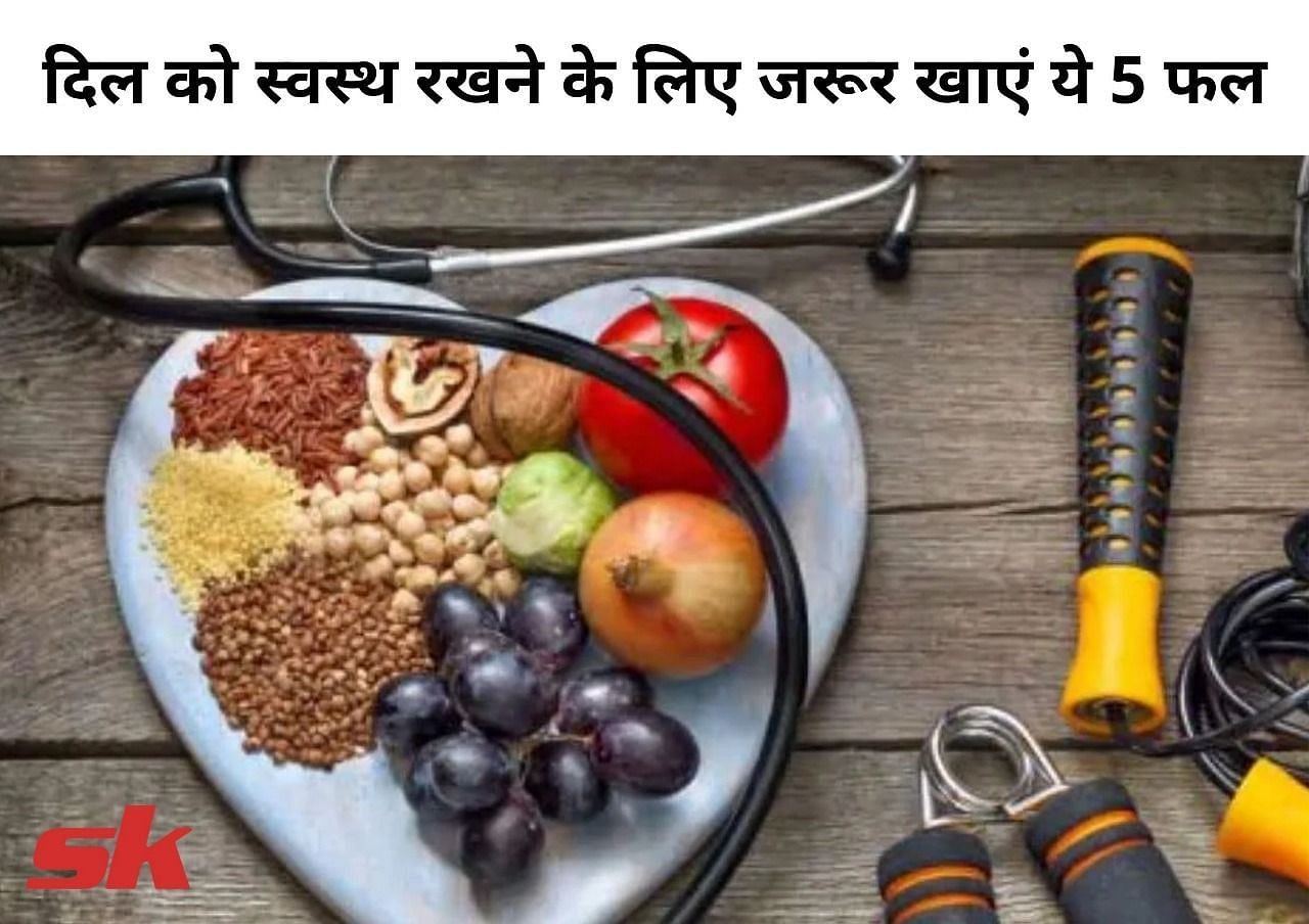 दिल को स्वस्थ रखने के लिए जरूर खाएं ये 5 फल (फोटो - sportskeeda hindi)