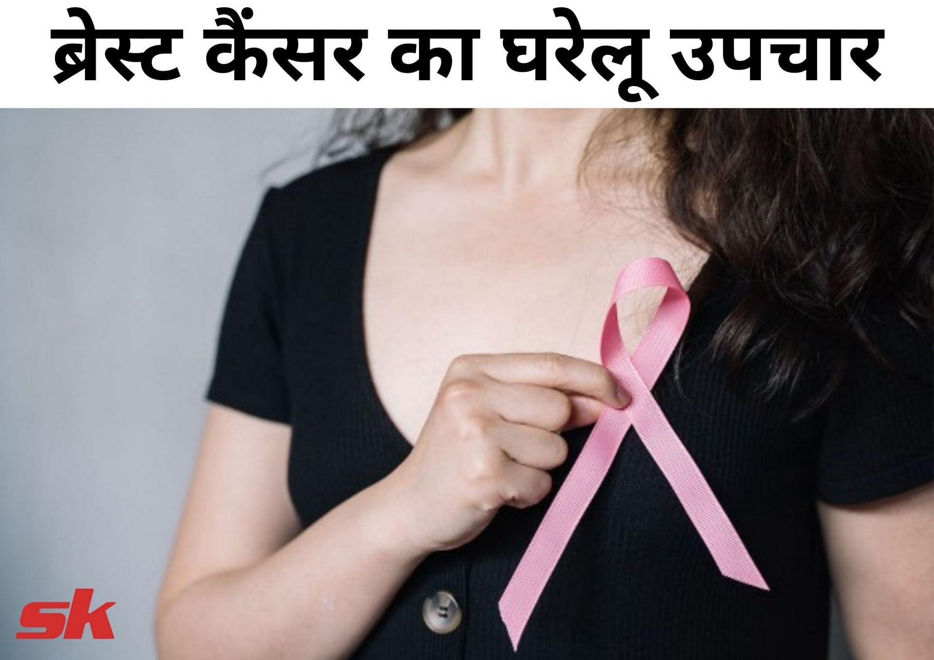 ब्रेस्ट कैंसर का घरेलू उपचार (फोटो - Sportskeeda hindi)