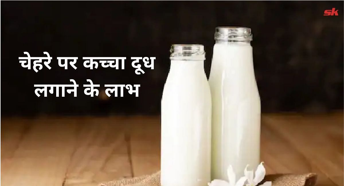 चेहरे पर कच्चा दूध लगाने के लाभ (फोटो - sportskeeda hindi)