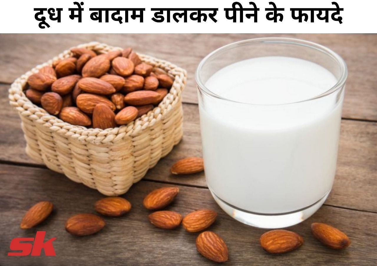 दूध में बादाम डालकर पीने के फायदे (फोटो - sportskeeda hindi)