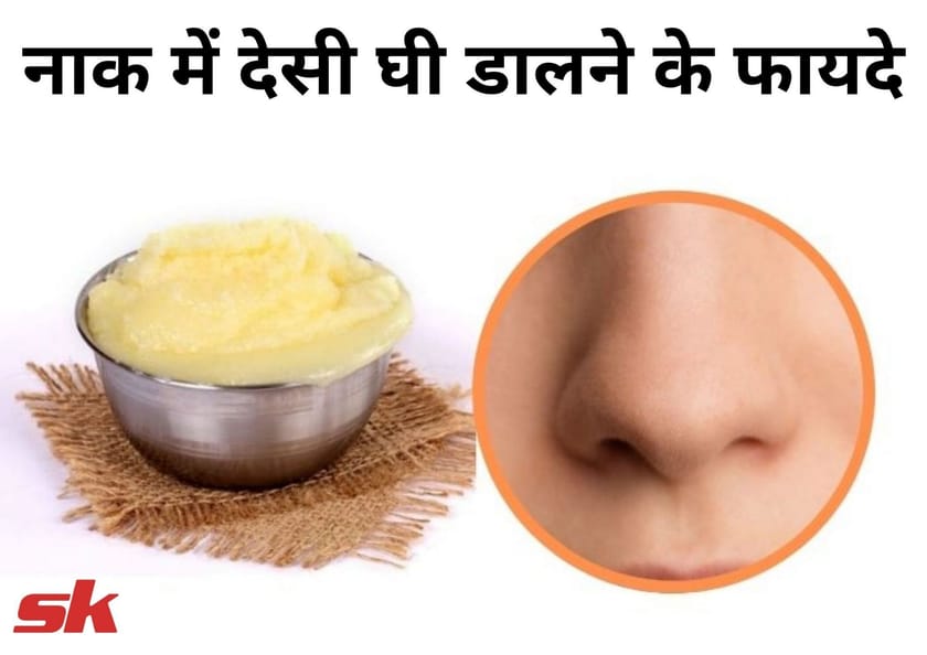 नाक में देसी घी डालने के फायदे Nak Me Desi Ghee Dalne Ke Fayde In Hindi