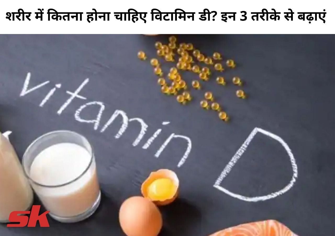 शरीर में कितना होना चाहिए विटामिन डी? इन 3 तरीके से बढ़ाएं (फोटो - sportskeeda hindi)