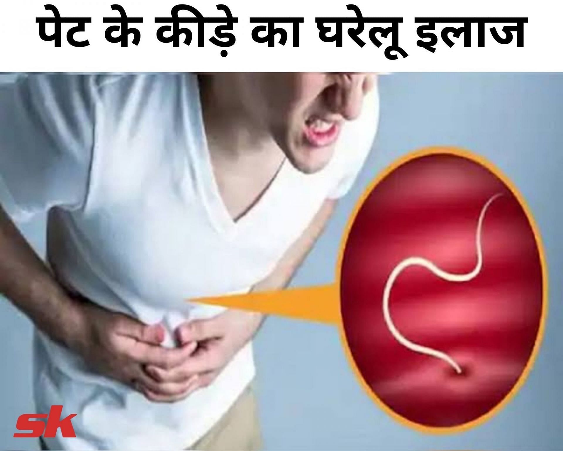 पेट के कीड़े का घरेलू इलाज (source - sportskeeda hindi)
