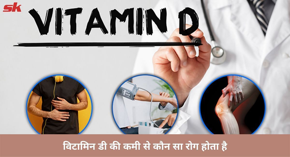 विटामिन डी की कमी से कौन सा रोग होता है(फोटो-Sportskeeda hindi)