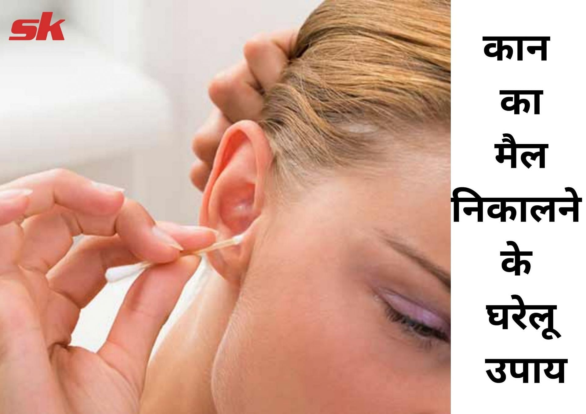 कान का मैल निकालने के घरेलू उपाय (फोटो - sportskeeda hindi)