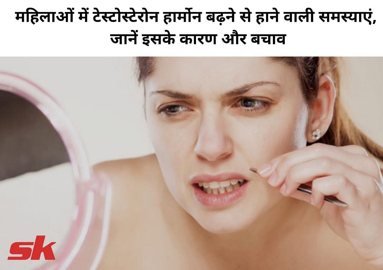 महिलाओं में टेस्टोस्टेरोन हार्मोन बढ़ने से होने वाली समस्या   (फोटो - sportskeeda hindi)