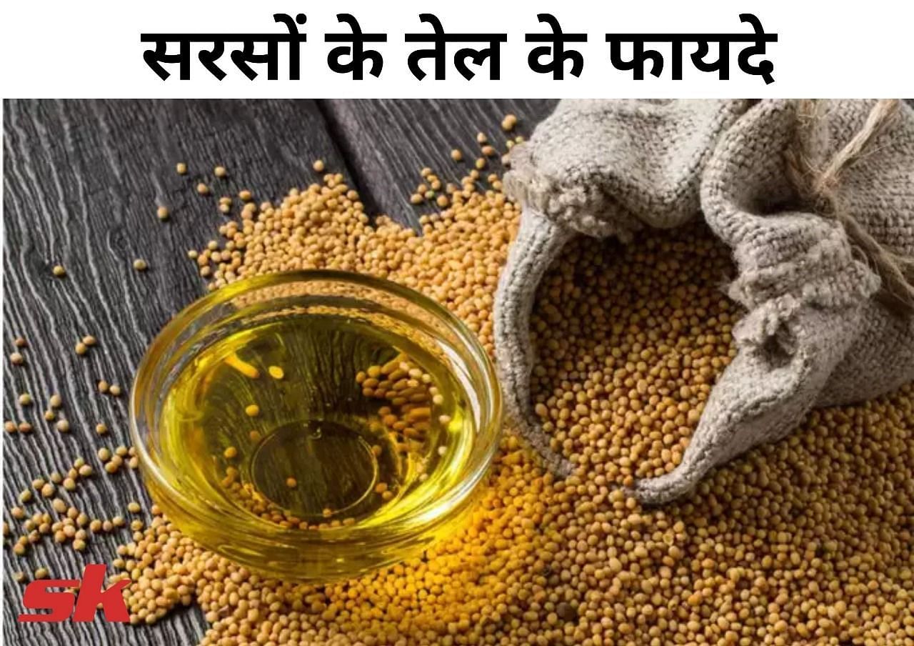 सरसों के तेल के फायदे (फोटो - sportskeeda hindi)