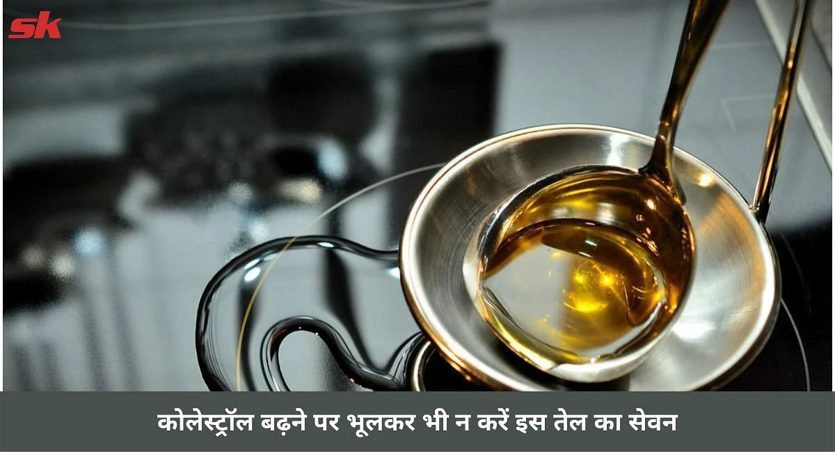 कोलेस्ट्रॉल बढ़ने पर भूलकर भी न करें इस तेल का सेवन(फोटो-Sportskeeda hindi)